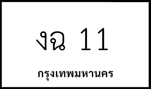 งฉ 11